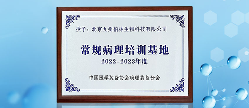 祝贺jinnian168成为病理专项培训基地