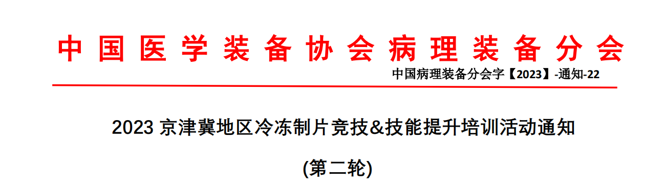 2023 京津冀地区冷冻制片竞技&技能提升培训活动通知 (第二轮)