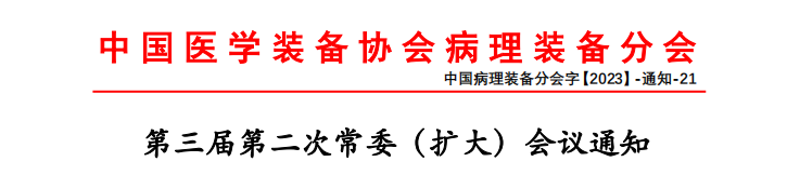 中国医学装备协会病理装备分会第三届第二次常委（扩大）会议通知